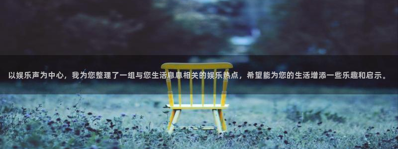 fun88city net：以娱乐声为中心，我为您整理了一组与您生活息息相关的娱乐热点，希望能为您的生活增添一些乐趣和启示。