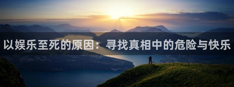 乐天堂fun88：以娱乐至死的原因：寻找真相中的危险与快乐