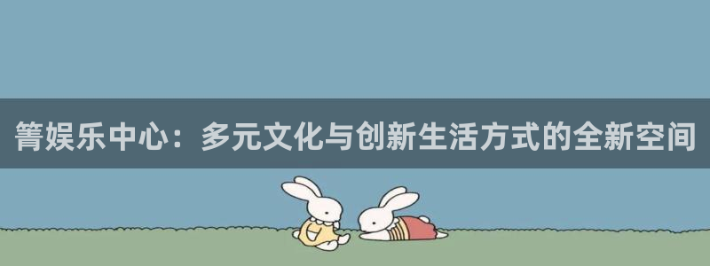 fun88乐天堂：箐娱乐中心：多元文化与创新生活方式的全新空间