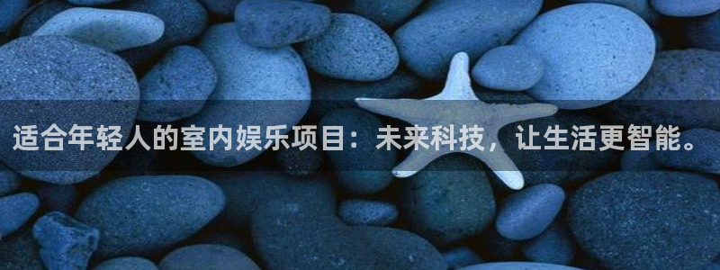 fun88city网页版登录：适合年轻人的室内娱乐项目：未来科技，让生活更智能。