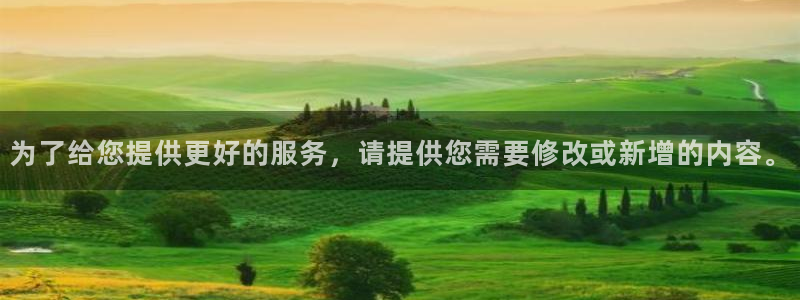 fun88网页版登录：为了给您提供更好的服务，请提供您需要修改或新增的内容。