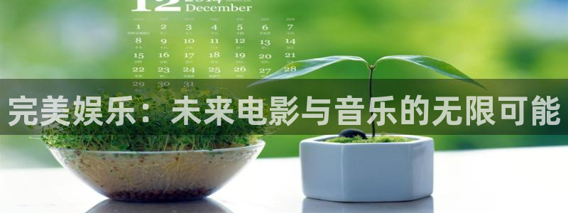 乐天堂fun88：完美娱乐：未来电影与音乐的无限可能