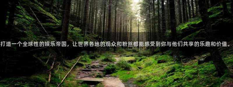 fun88·乐天堂：打造一个全球性的娱乐帝国，让世界各地的观众和粉丝都能感受到你与他们共享的乐趣和价值。