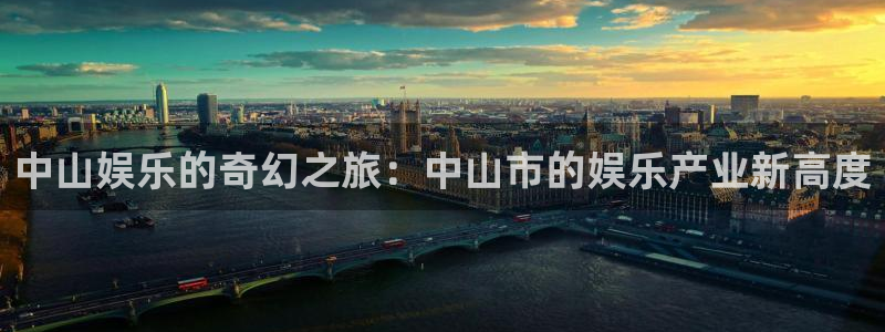 fun88·天堂乐：中山娱乐的奇幻之旅：中山市的娱乐产业新高度